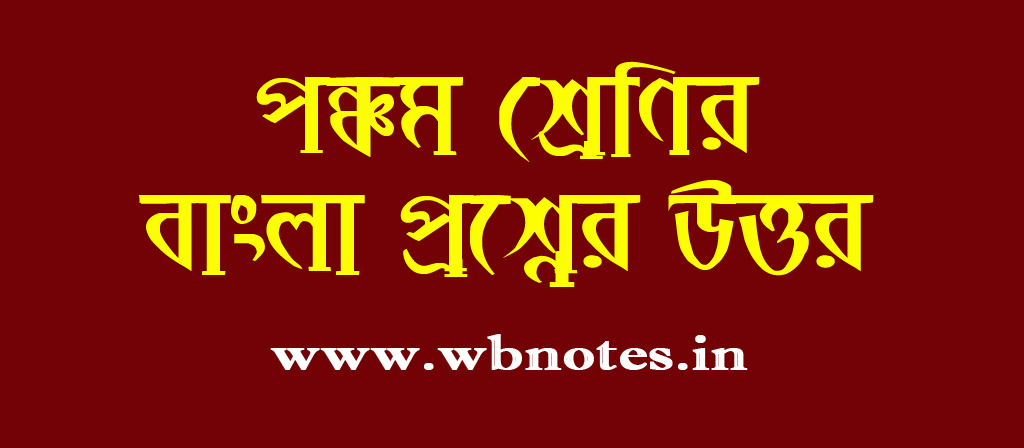 class-five-bengali-question-answers