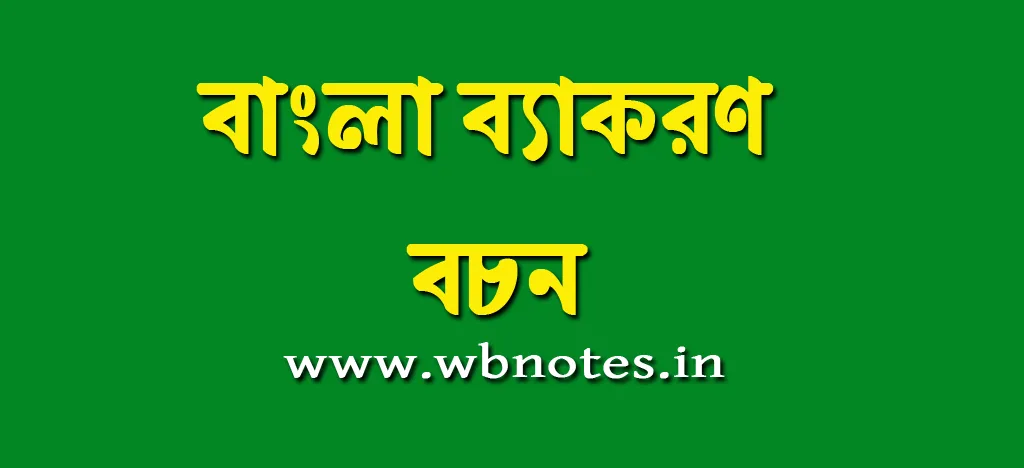 বচন । বাংলা ব্যাকরণ