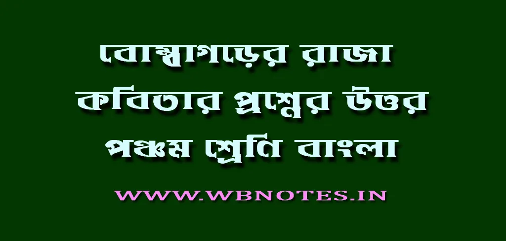 বোম্বাগড়ের রাজা কবিতার প্রশ্নের উত্তর । পঞ্চম শ্রেণি বাংলা