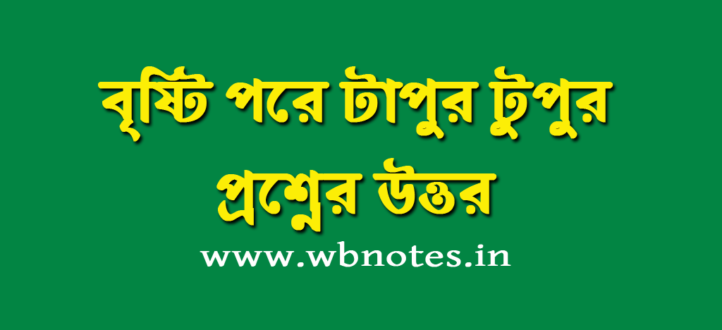 bristi-pore-tapur-tupur-question-answers