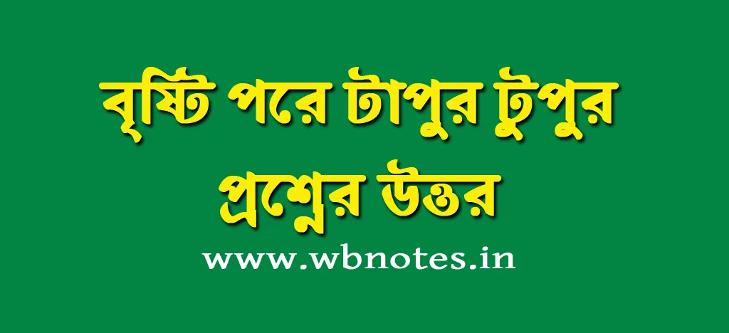 bristi-pore-tapur-tupur-question-answers