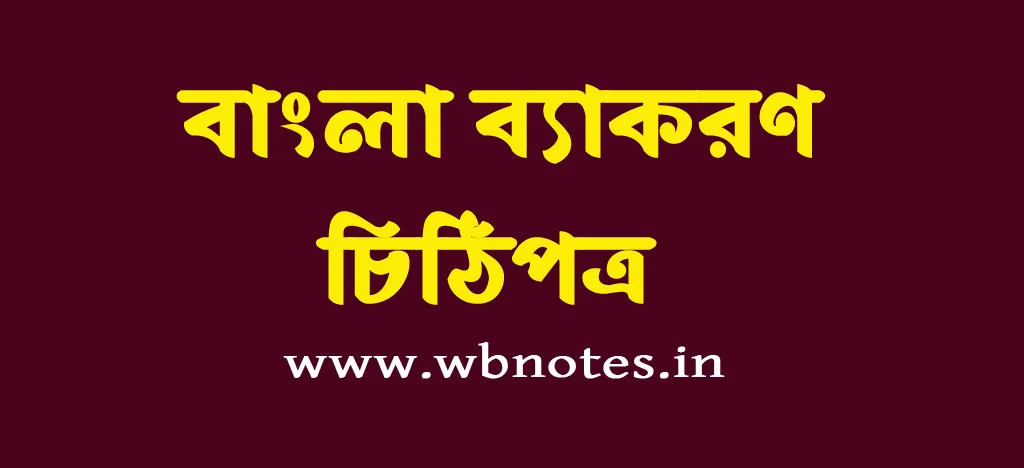 চিঠিপত্র । বাংলা ব্যাকরণ
