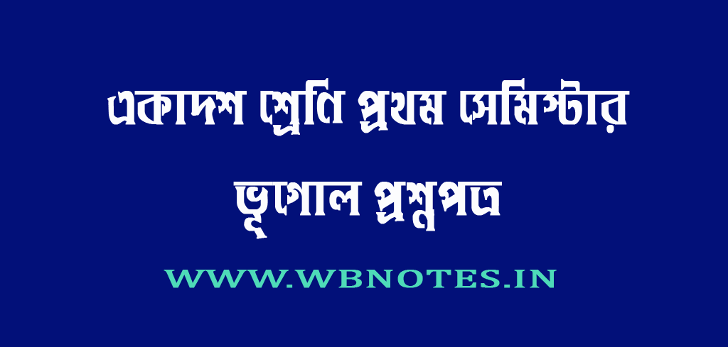 একাদশ শ্রেণির ভূগোল প্রথম সেমিস্টার প্রশ্ন