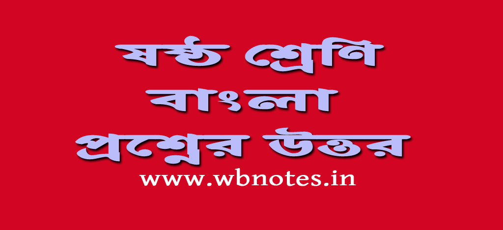 class-six-bengali-question-answers