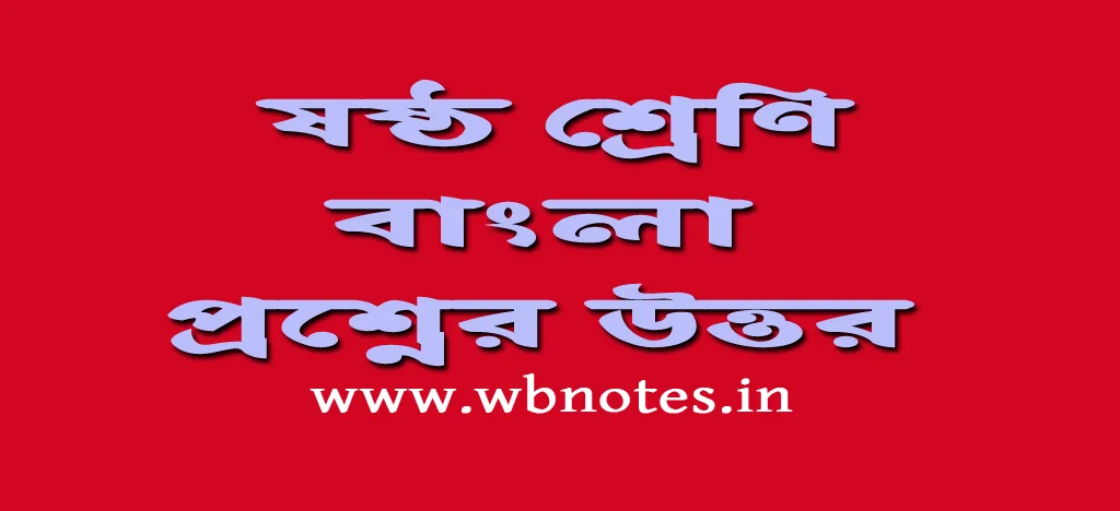 class-six-bengali-question-answers