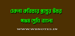 ekla-kobitar-question-answers
