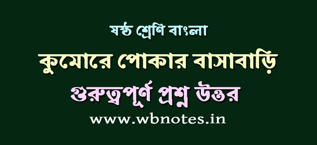 kumore-pokar-basabari-question-answers