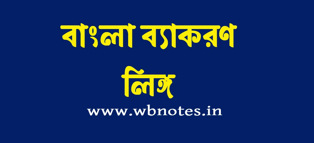 লিঙ্গ । বাংলা ব্যাকরণ