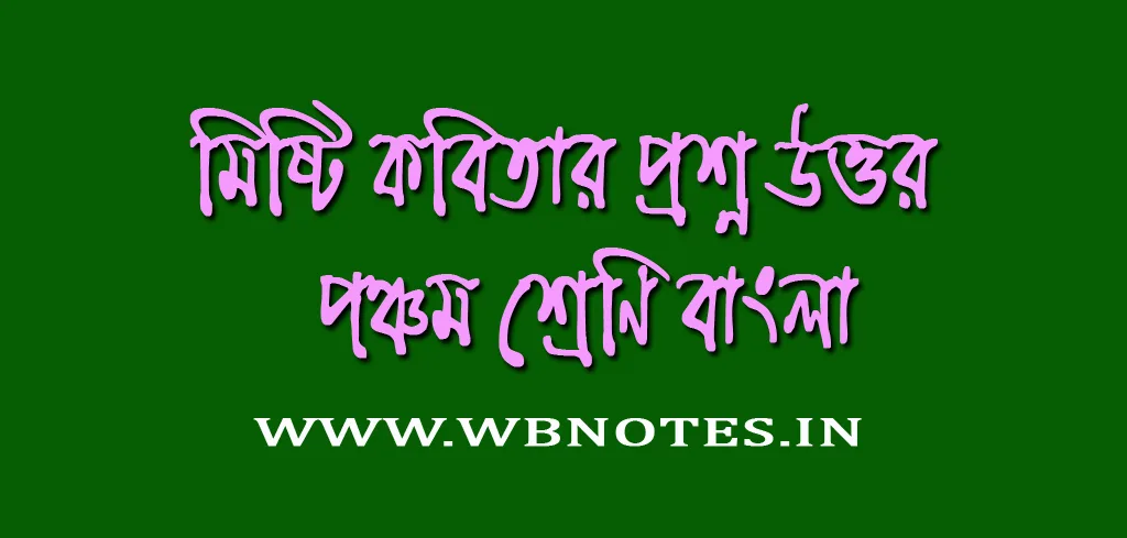 মিষ্টি কবিতার প্রশ্ন উত্তর । পঞ্চম শ্রেণি বাংলা