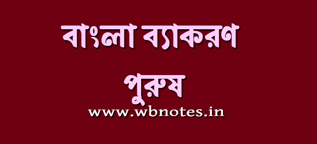 পুরুষ । বাংলা ব্যাকরণ