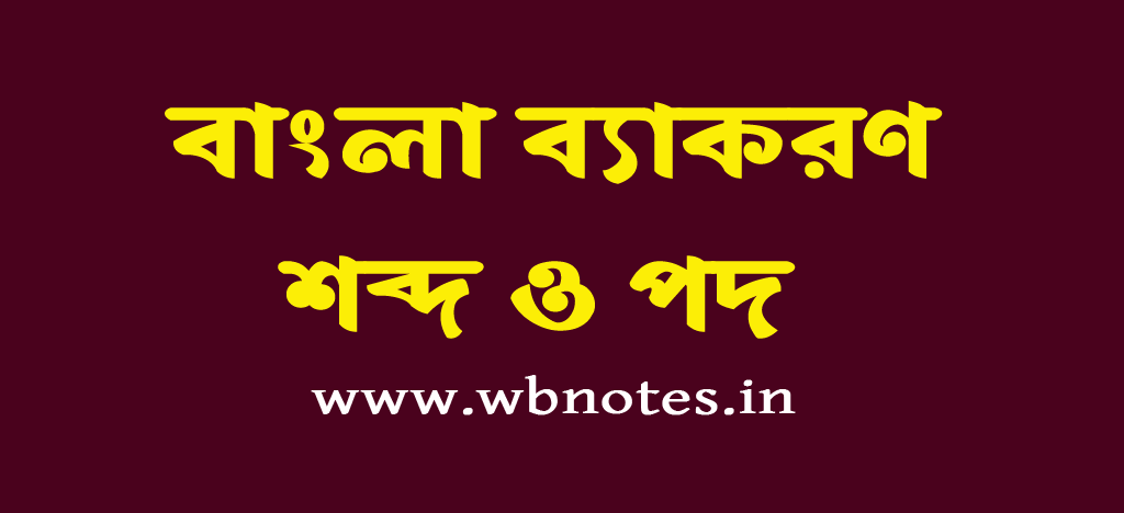 sobdo-o-pod-bengali-grammar