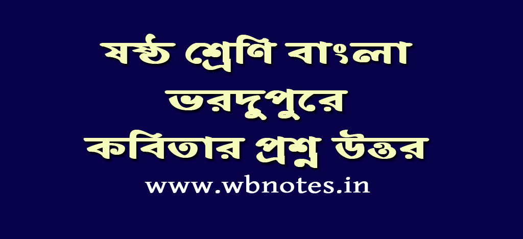 ভরদুপুরে কবিতার প্রশ্ন উত্তর