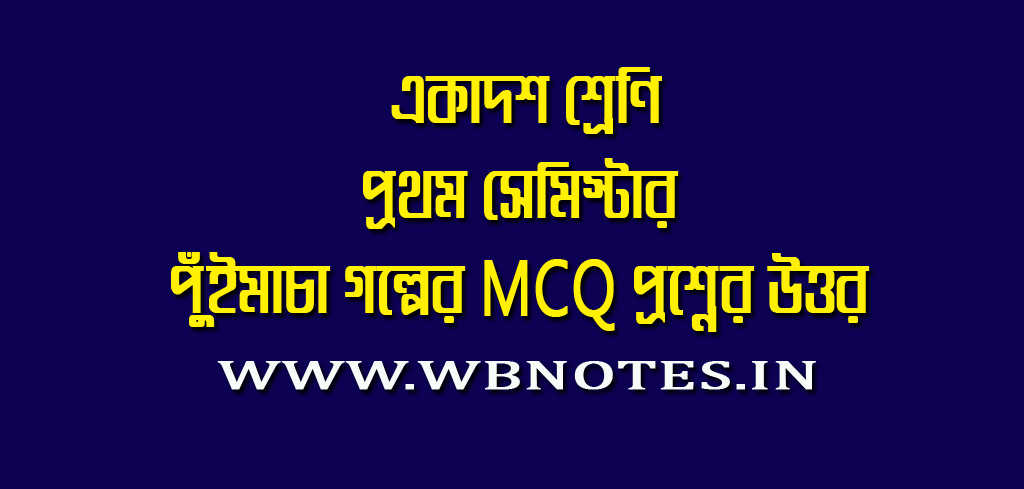 পুঁইমাচা MCQ