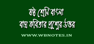 bagh-kobitar-question-answers