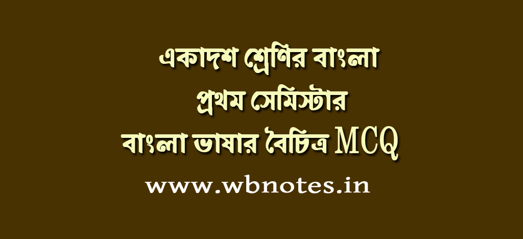 bangla-vasar-boichitro-mcq