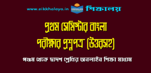 bengali-question-paper-of-class-eleven-first-semester-exam
