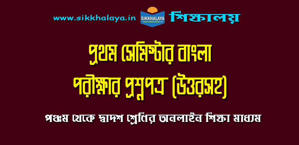 bengali-question-paper-of-class-eleven-first-semester-exam