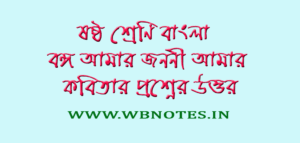 bongo-amar-jononi-amar-kobitar-question-answers