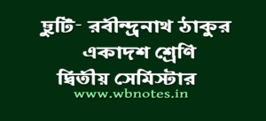 ছুটি গল্প । রবীন্দ্রনাথ ঠাকুর