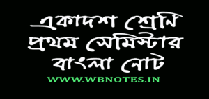 class-11-1st-semester-bengali-notes