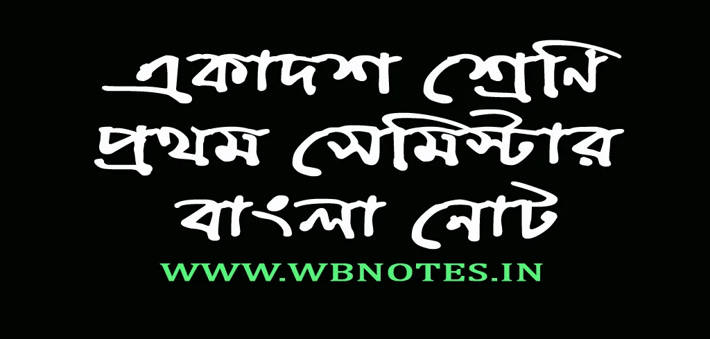 class-11-1st-semester-bengali-notes