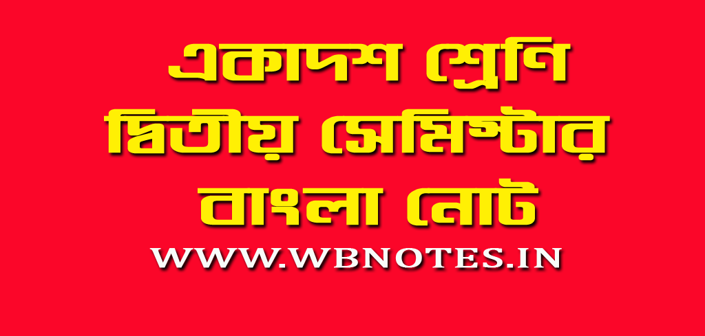 class-11-2nd-semester-bengali-notes