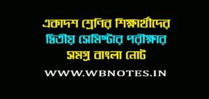 একাদশ শ্রেণির দ্বিতীয় সেমিস্টার বাংলা নোট