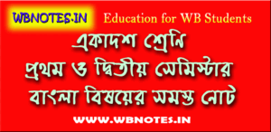 একাদশ শ্রেণির প্রথম সেমিস্টার বাংলা নোট