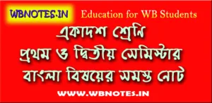 একাদশ শ্রেণির প্রথম সেমিস্টার বাংলা নোট