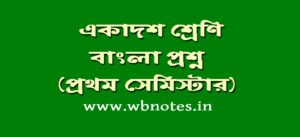 class-11-bengali-question-1
