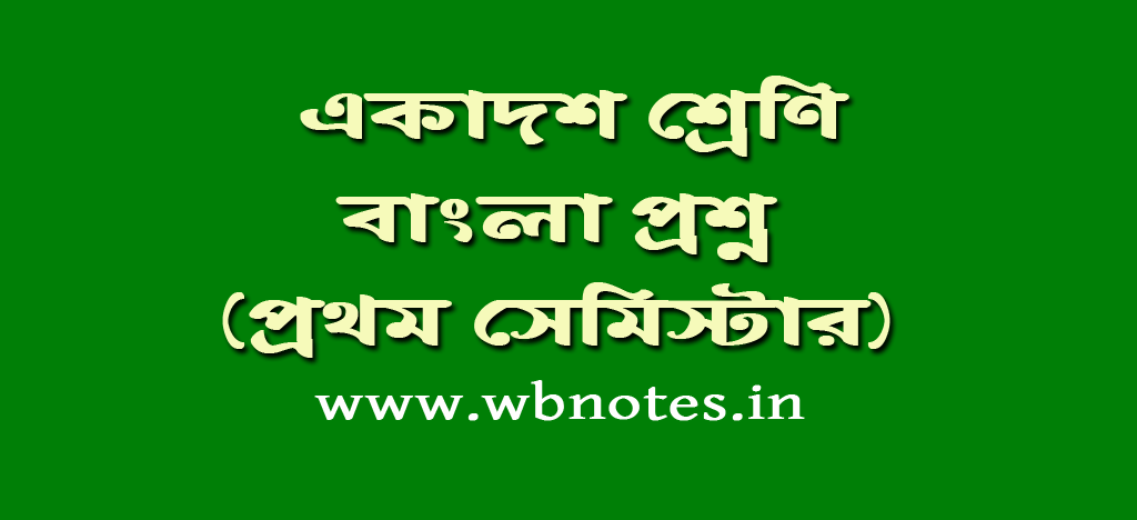 একাদশ শ্রেণির বাংলা প্রশ্ন (প্রথম সেমিস্টার)