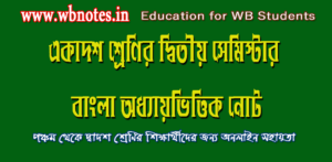 একাদশ শ্রেণির বাংলা নোট 