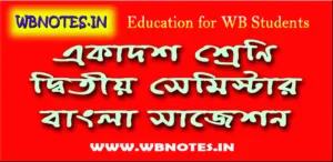 একাদশ শ্রেণির দ্বিতীয় সেমিস্টার বাংলা নোট