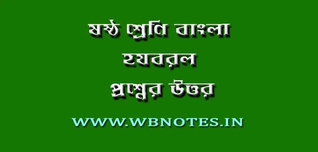 হযবরল থেকে প্রশ্নের উত্তর । ষষ্ঠ শ্রেণি বাংলা