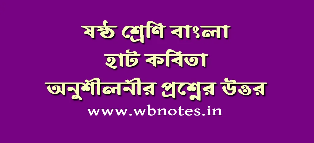 হাট কবিতার প্রশ্নের উত্তর