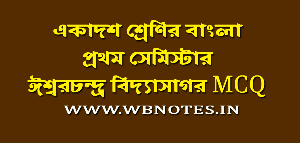 iswarchandra-vidyasagar-mcq-class-11-bengali-first-semester