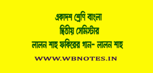 লালন শাহ ফকিরের গান । লালন শাহ 