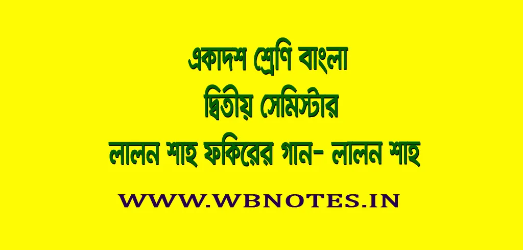 লালন শাহ ফকিরের গান । লালন শাহ