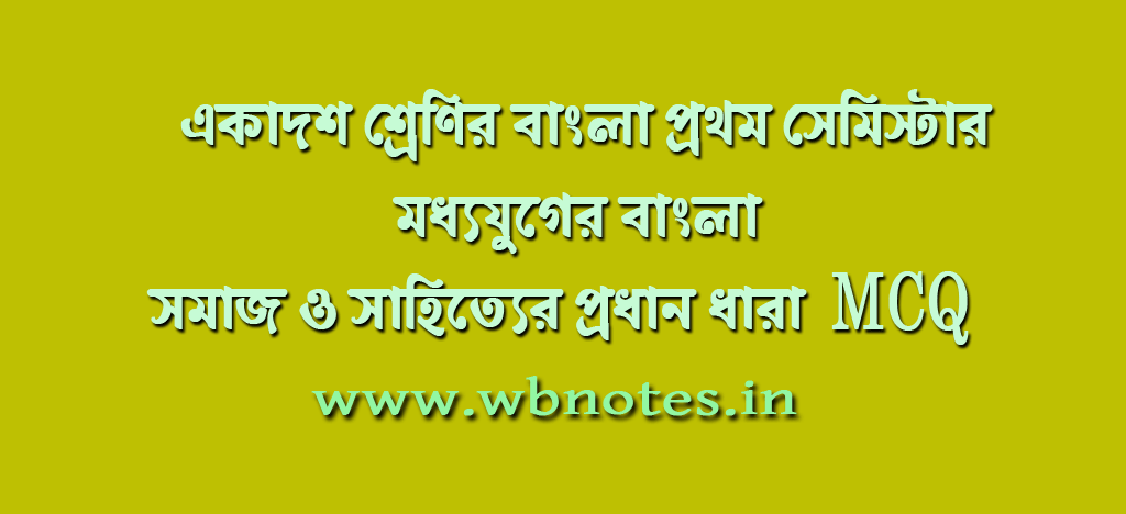 modhhojuger-bangla-somaj-o-sahitter-prodhan-dhara-mcq