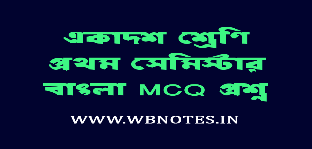 prothom-semester-bangla-mcq-prosno