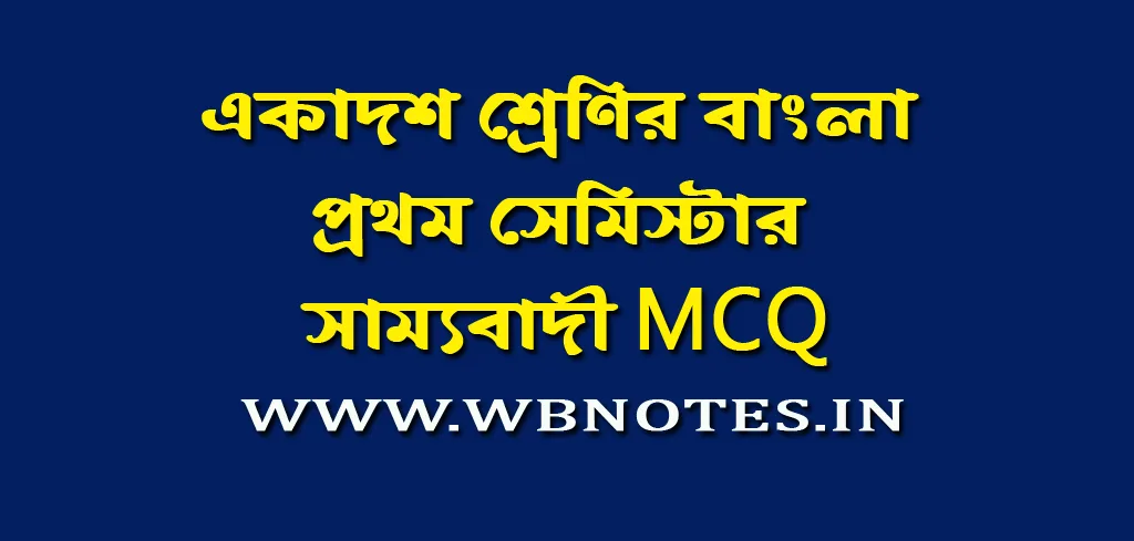 সাম্যবাদী কবিতার MCQ প্রশ্নের উত্তর