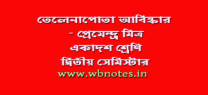তেলেনাপোতা আবিষ্কার । প্রেমেন্দ্র মিত্র 