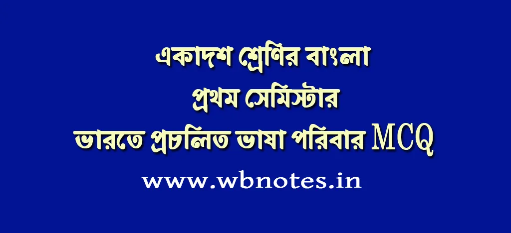 ভারতে প্রচলিত ভাষা পরিবার MCQ প্রশ্নের উত্তর