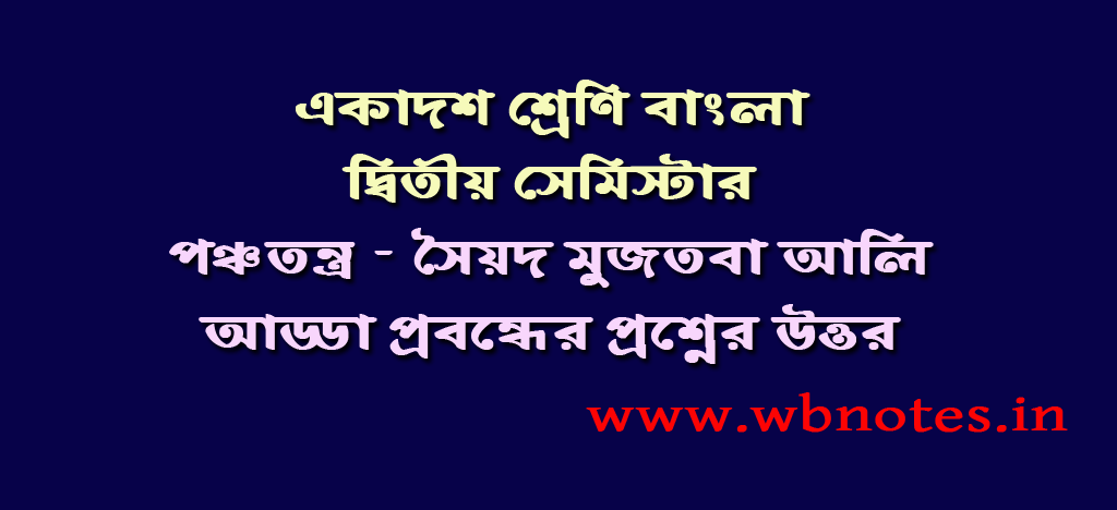 আড্ডা । পঞ্চতন্ত্র । সৈয়দ মুজতবা আলি