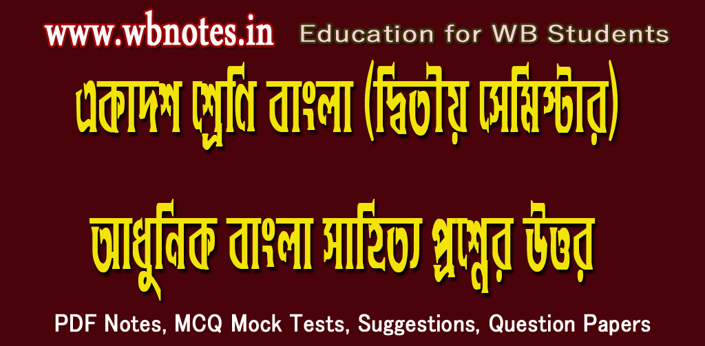 adhunik-sahitto-question-answers-class-11-second-semester-bengali