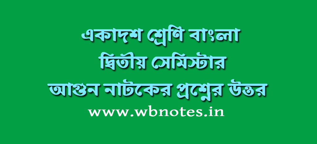 আগুন । বিজন ভট্টাচার্য