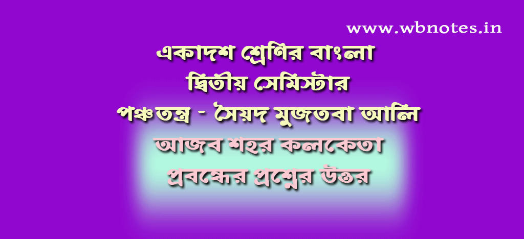আজব শহর কলকেতা । পঞ্চতন্ত্র । সৈয়দ মুজতবা আলি
