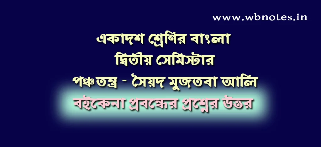 বইকেনা । পঞ্চতন্ত্র । সৈয়দ মুজতবা আলি