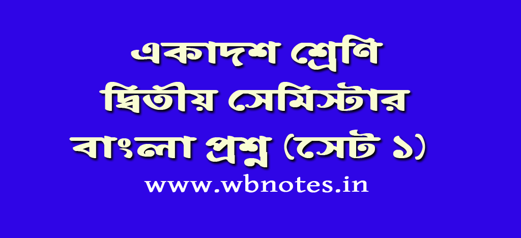 class-11-second-semester-bengali-questions