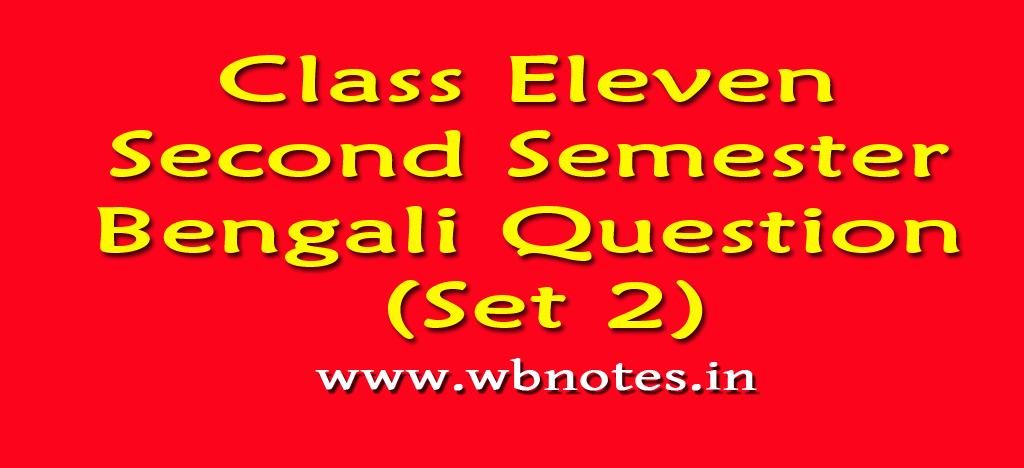 Class Eleven Second Semester Bengali Question (Set 2)